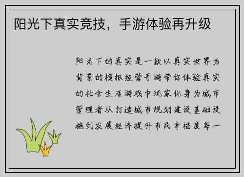阳光下真实竞技，手游体验再升级
