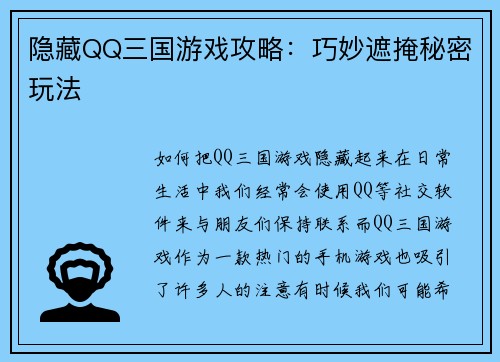 隐藏QQ三国游戏攻略：巧妙遮掩秘密玩法