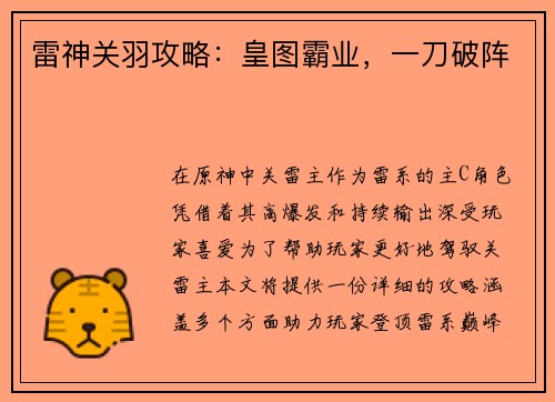 雷神关羽攻略：皇图霸业，一刀破阵