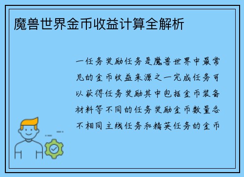 魔兽世界金币收益计算全解析